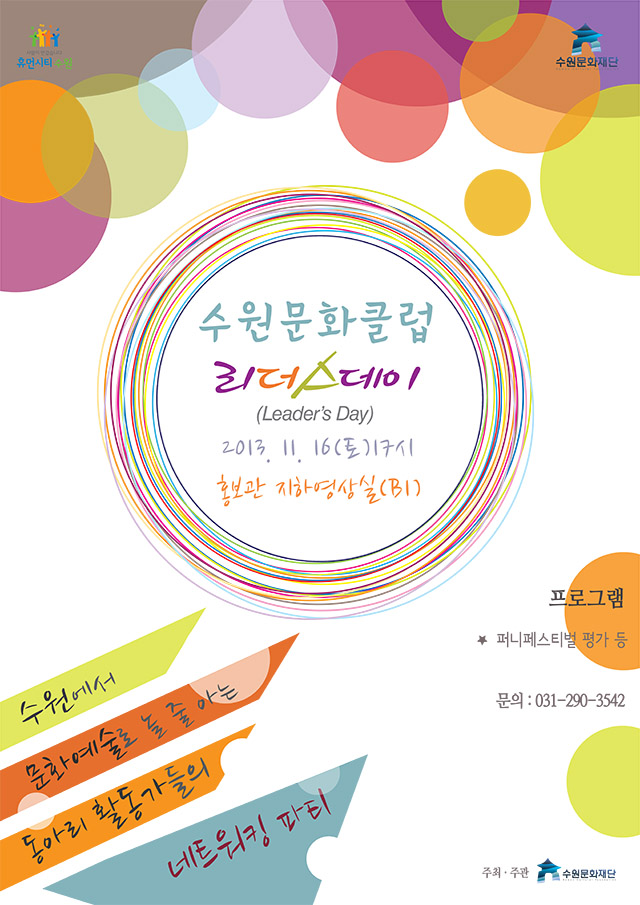 수원문화클럽 4차 리더스데이를 2013년 11월 16일 토요일 17시에 진행합니다. 퍼니페스티벌 영상 시청 및 참여팀 시상을하며 2013년 운영관련 의견을 수렴하고자 합니다. 자세한 문의사항은 수원문화재단 창작지원팀 031-290-3542으로 연락주십시오