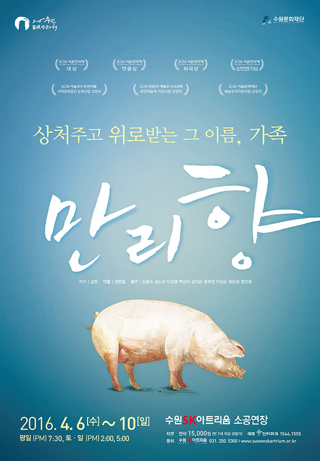 상처주고 위로받는 그 이름, 가족 만리향 2016. 4. 6(수) ~ 10(일) 평일 저녁 6시 30분 토,일 오후 2시, 오후 5시 수원SK아트리움 소공연장 전석 15,000원