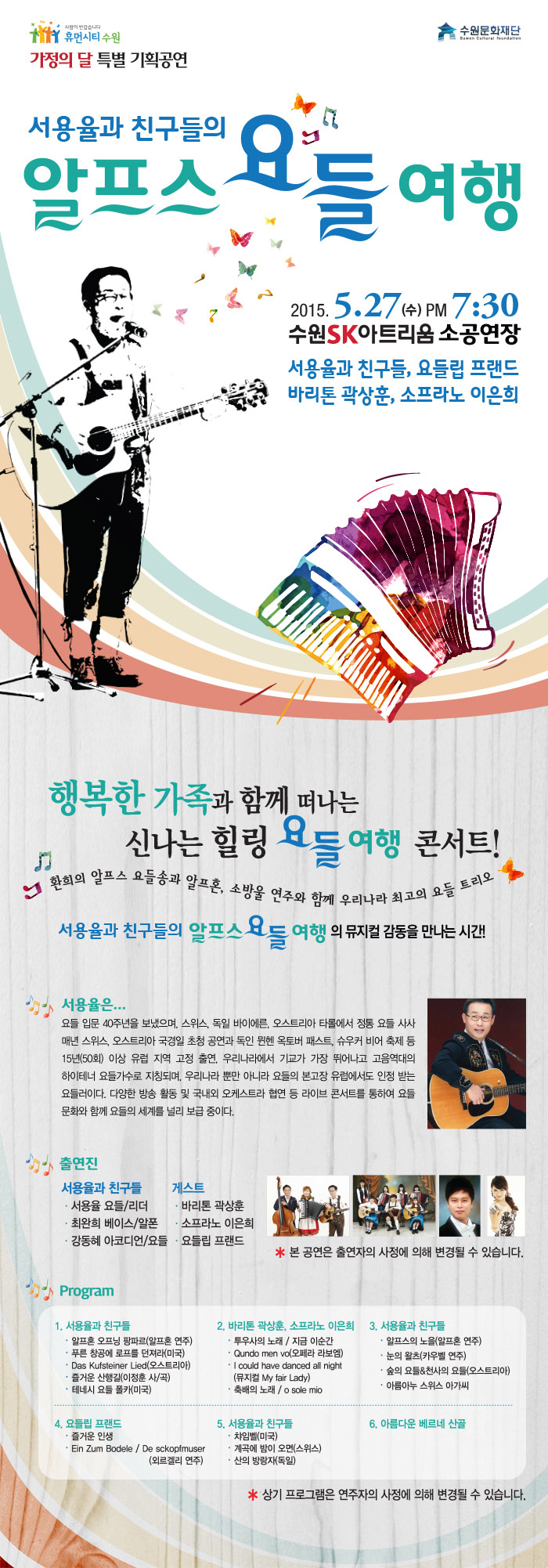 서용율과 친구들의 알프스 요들여행 2015. 5. 27(수) 19:30 수원SK아트리움 소공연장 / 티켓가격 전석 5,000원 / 출연진 서용율과 친구들, 요들립 프랜드, 바리톤 곽상훈, 소프라노 이은희 / 행복한 가족과 함께 떠나는 신나는 힐링 요들여행 콘서트