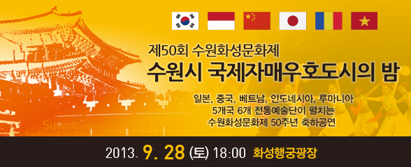 제50회 수원화성문화제 국제자매우호도시의 밤(전통예술공연) 2013-09-28 화성행궁 광장