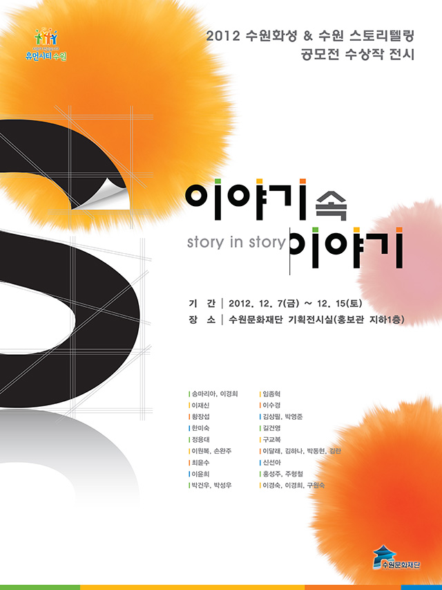 2012 수원화성 & 수원 스토리텔링 공모전 수상작 전시 <이야기 속 이야기>
 기간 : 2012. 12. 7(금) ~ 15(토) 
장소 : 수원문화재단 기획전시실(홍보관 지하 1층) 
참여자 : 송마리아, 이경희, 임종혁, 이재식, 이수경, 황장섭, 김상필, 박영준, 한미숙, 길건영, 정용대, 구교복, 이원복, 손완주, 이달래, 김하나, 박동현, 김란, 최윤수, 신선아, 이윤희, 홍성주, 주형철, 박건우, 박성우, 이경숙, 이경희, 구원숙