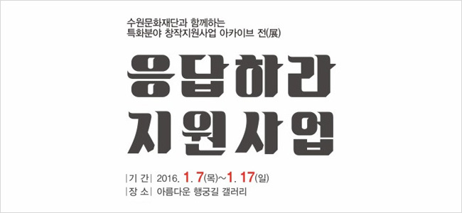 수원문화재단과 함께하는 특화분야 창작지원사업 아카이브전 응답하라 지원사업2016. 1. 7(목) - 1. 17(일) 아름다운행궁길갤러리