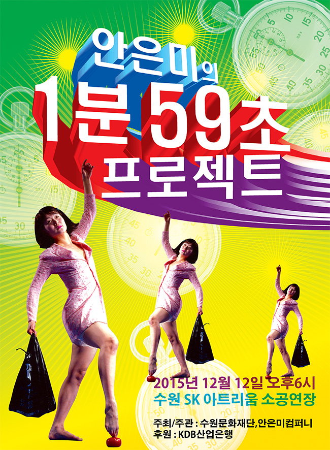 안은미의 1분59초 프로젝트 2015.12.12.(토) 수원SK아트리움 소공연장