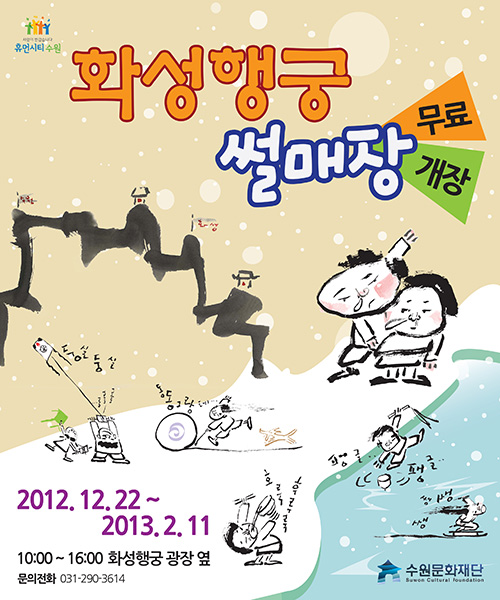 화성행궁 썰매장 무료개장 2012년 12월 22일부터 2013년 2월 11일까지 화성행궁 광장 옆 10:00~16:00