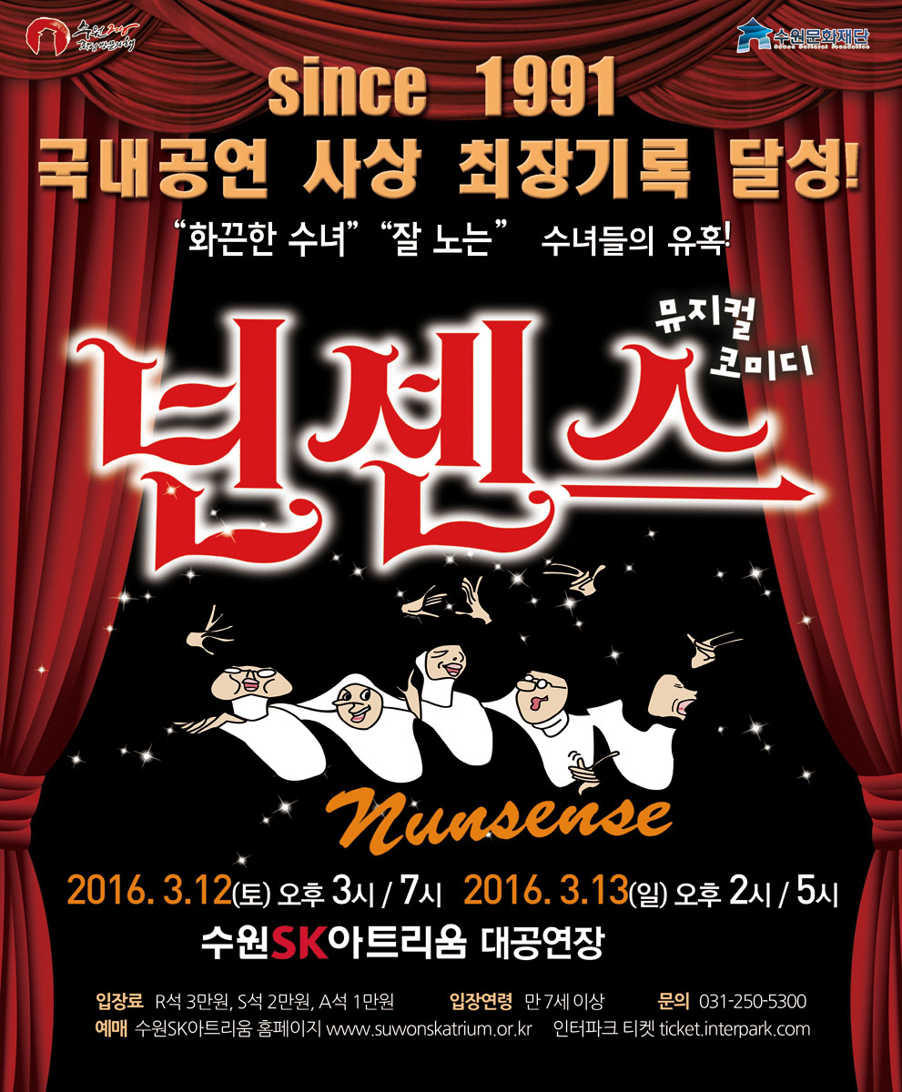 since 1991 국내공연 사상 최장기록 달성 화끈한 수녀 잘 노는 수녀들의 유혹 뮤지컬 넌센스 2016-03-12~2016-03-13 수원SK아트리움 대공연장 R석/3만원, S석/2만원, A석/1만원