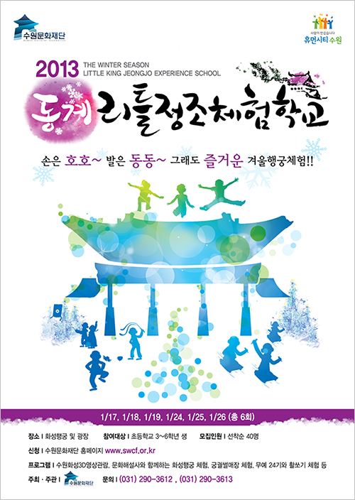 2013동계리틀정조체험학교
○ 일정 : 2013년 1월 17일(목)
○ 시간 : 09:20 ~ 16:00
○ 장소 : 수원화성홍보관 및 화성행궁, 썰매장
○ 참여대상 : 초등학교 3~6학년생
○ 참가인원 : 40명
○ 참가비 : 20,000원