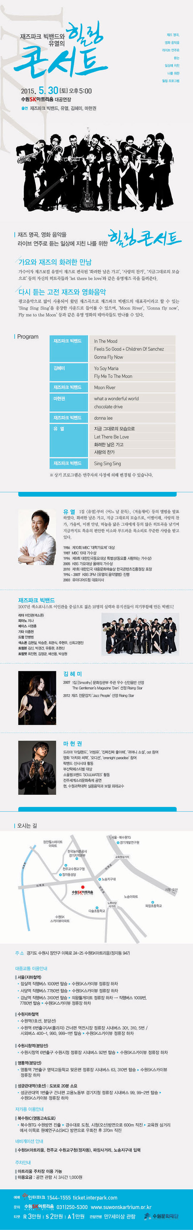 재즈파크 빅밴드와 유열의 힐링콘서트 2015. 5. 30(토) 오후 5시 수원sk아트리움 대공연장 / 출연진 : 유열, 재즈파크빅밴드, 김혜미, 마현권 / 재즈 명곡, 영화음악을 라이브 연주로 듣는 일상에 지친 나를 위한 힐링콘서트 