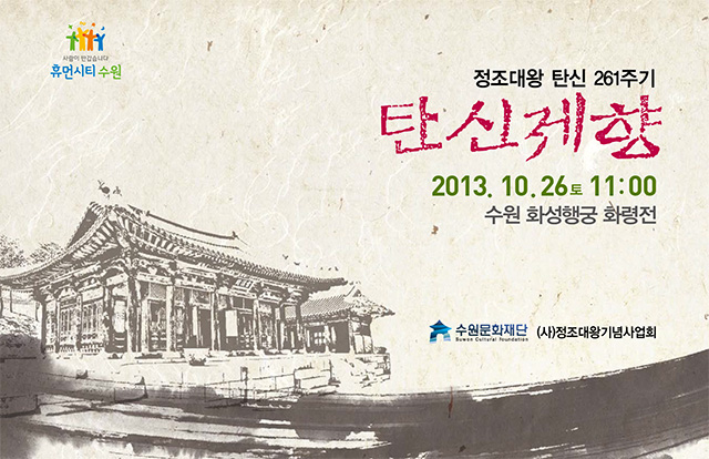 정조대왕 탄신 261주기 탄신제향