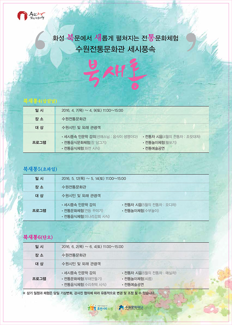 수원전통문화관 세시풍속-북새통 초파일 2016년 5월 12일(목) ~ 14(토) 11:00~15:00 수원전통문화관(전통식생활체험관?예절교육관) 전통음식 시식 및 전통 차 시음, 인문학 강의, 전통음악 공연, 전통놀이 체험