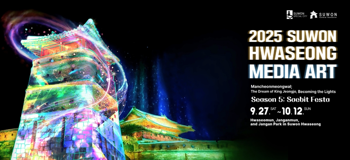 2025 SUWON HWASEONG MEDIA ART Season 5