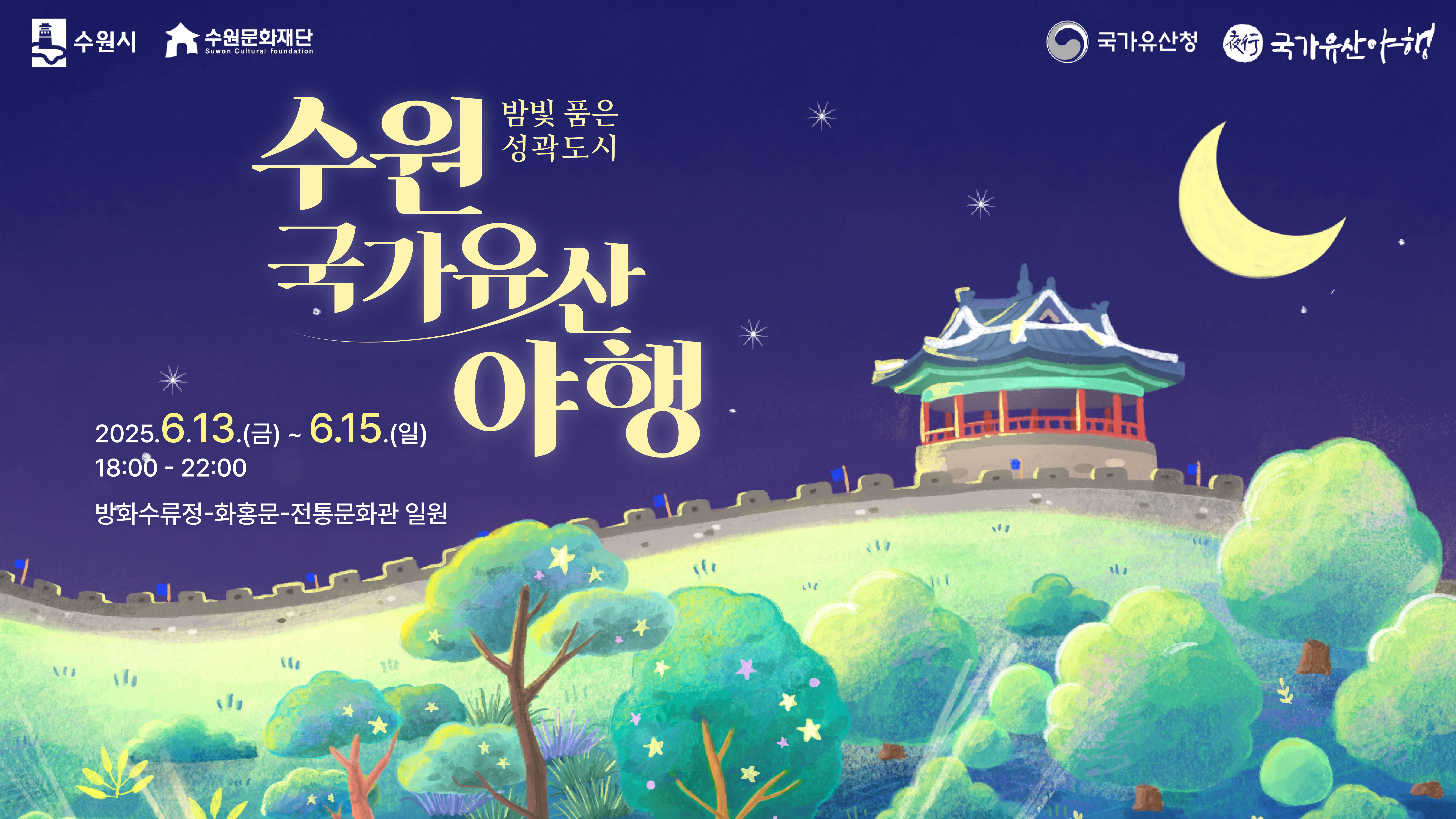 2025 수원 국가유산 야행