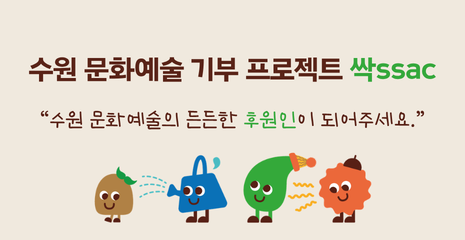 수원문화예술 / 후원인이 되어주세요. 기부 프로젝트 싹 SSAC