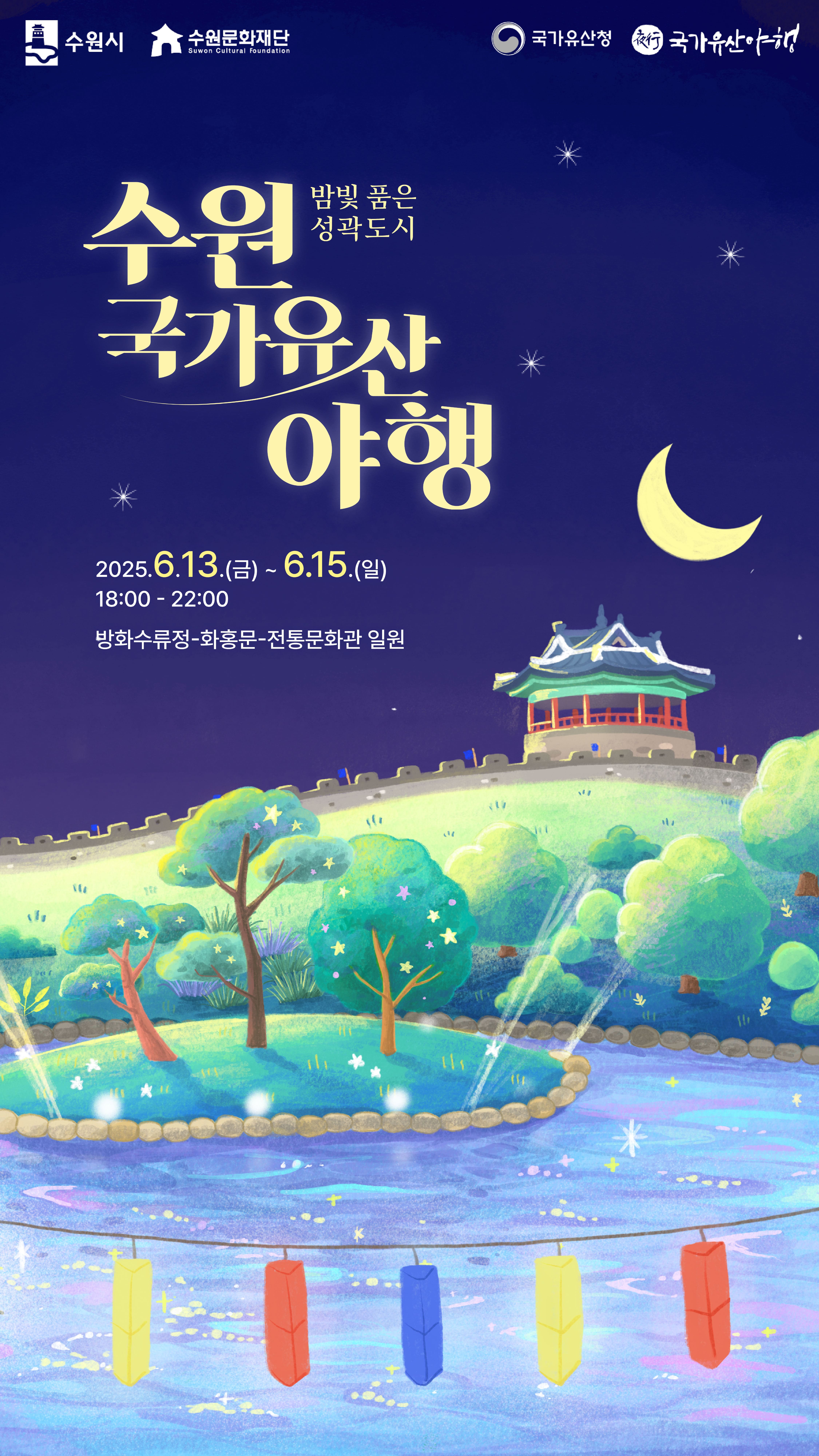 2025 수원 국가유산 야행