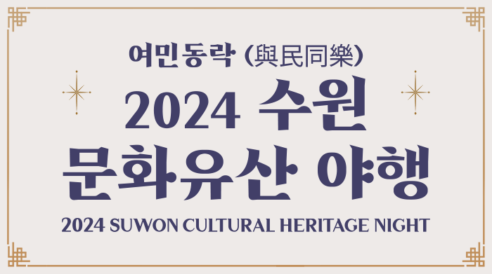 여민동락 2024 수원 문화유산 야행