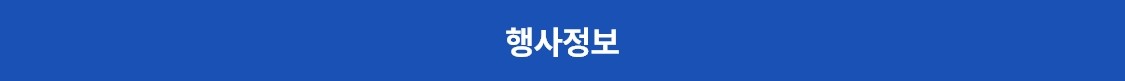 행사정보
