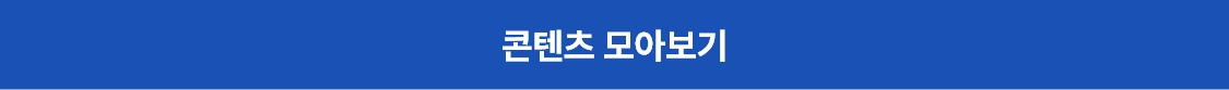 콘텐츠 모아보기
