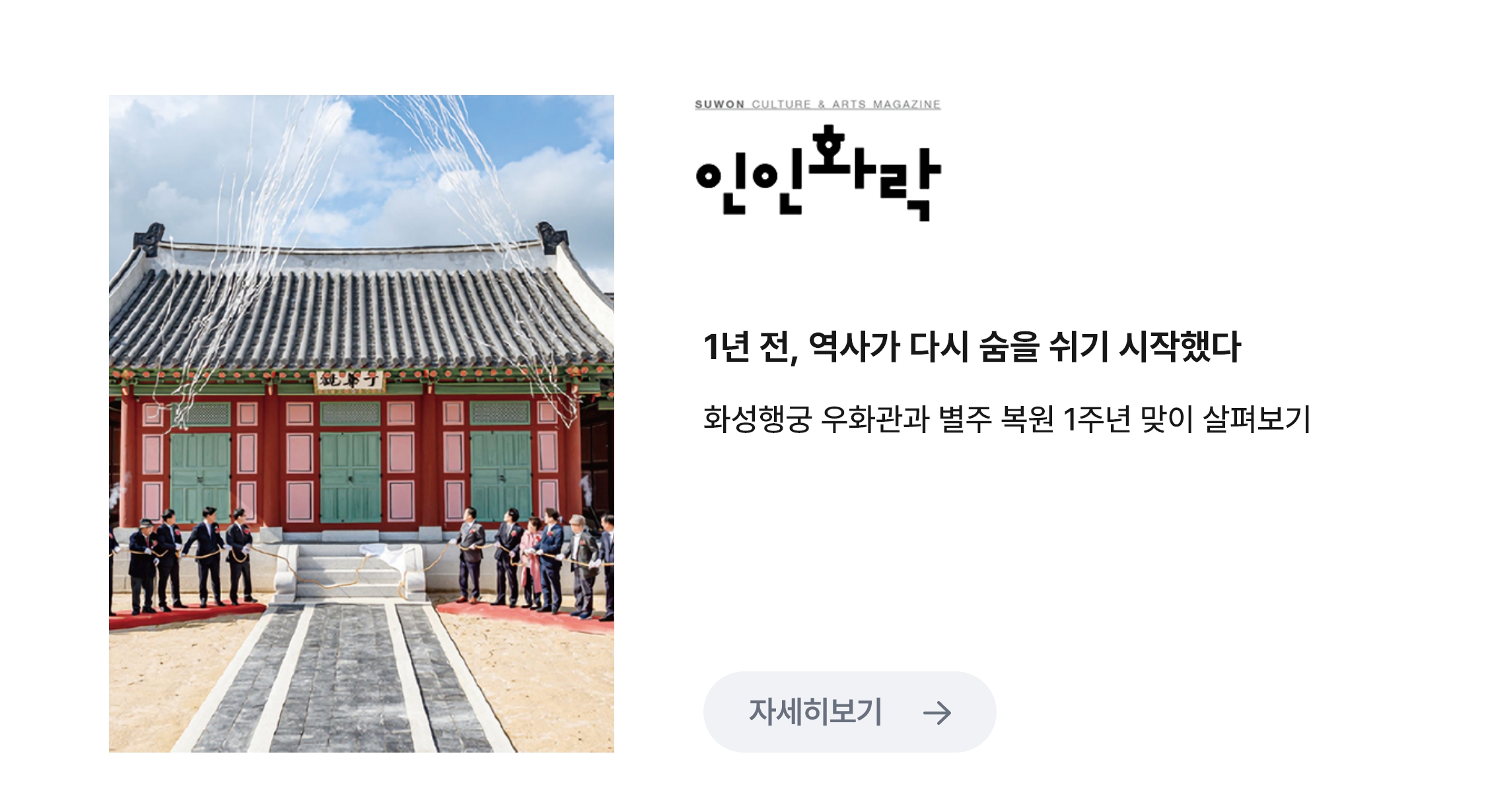 
                        인인화락 1년전, 역사가 다시 숨을 쉬기 시작했다./
                        화성행궁 우화관과 별주 복원 1주년 맞이 살펴보기기
                        