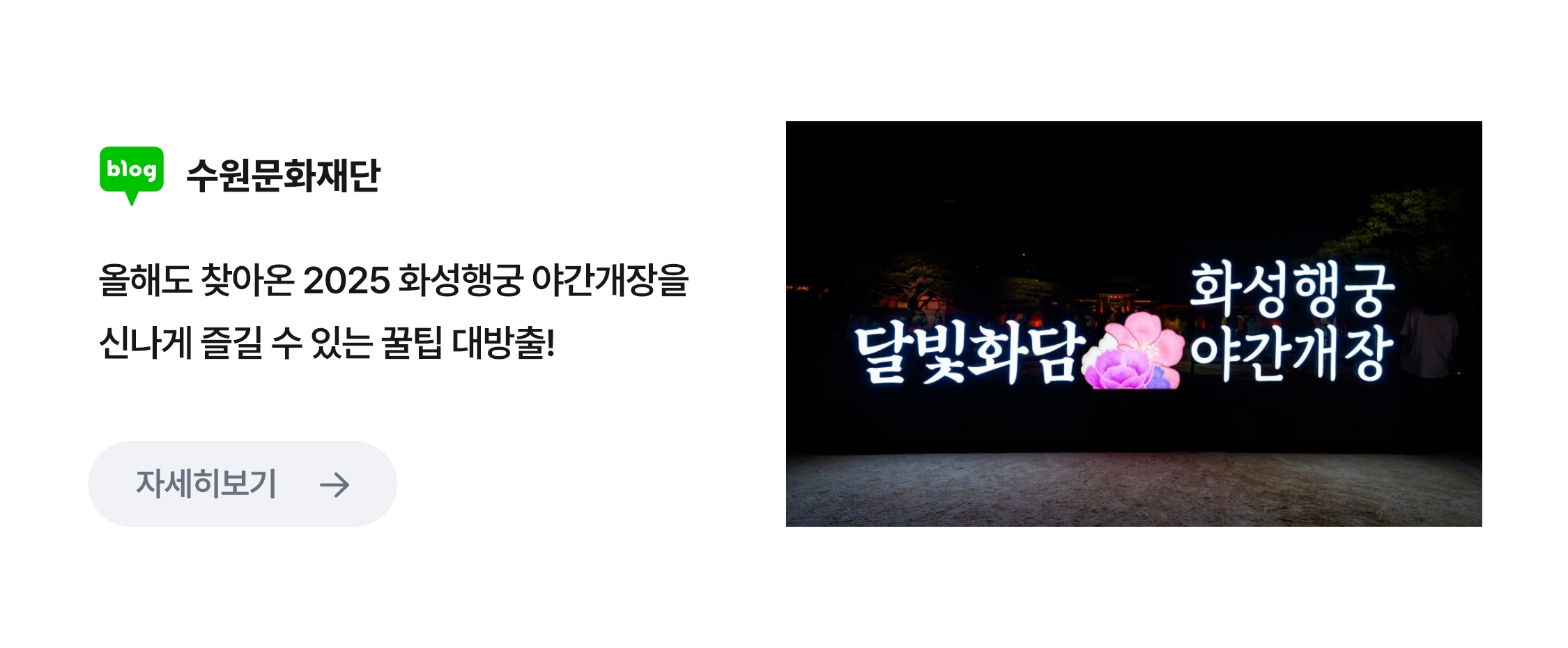 
                        수원문화재단 / 올해도 찾아온 2025 화성행궁 야간개장을 신나게 즐길 수 있는 꿀팁 대방출!
                        