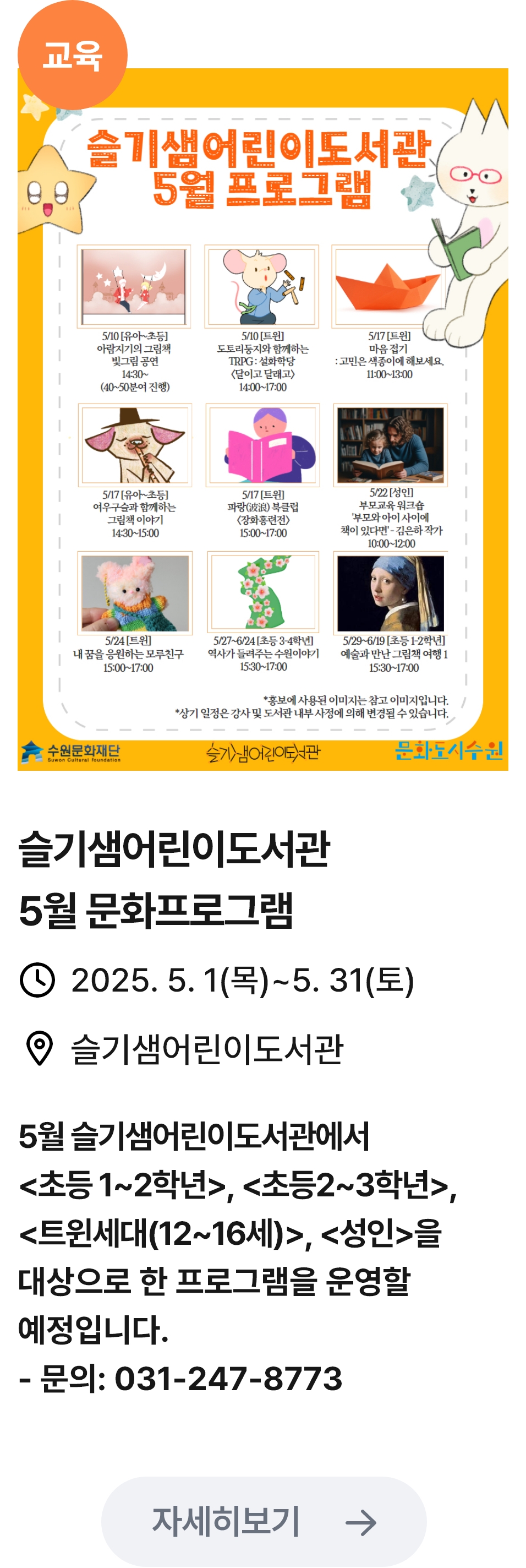 
                        (교육)
                        작가와의 만남 정유진 작가 - 관련 포스터이미지 / 작가와의 만남 (정유진-아직 봄이 오지 않았을꺼야) / 2025.5.17(금) 14:00~16:00 / 바른샘어린이도서관 2층 어울림터 / 그림책 (아직 봄이 오지 않았을꺼야) 정유진 작가님과 자연의 소중함에 대해 이야기를 나누고, 나무카드 만들기
                        