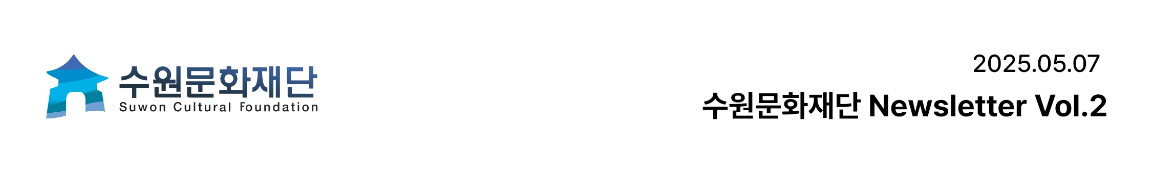 수원문화재단 Suwon Cultural Foundation. / 2025.04.09 수원문화재단 Newsletter Vol.2