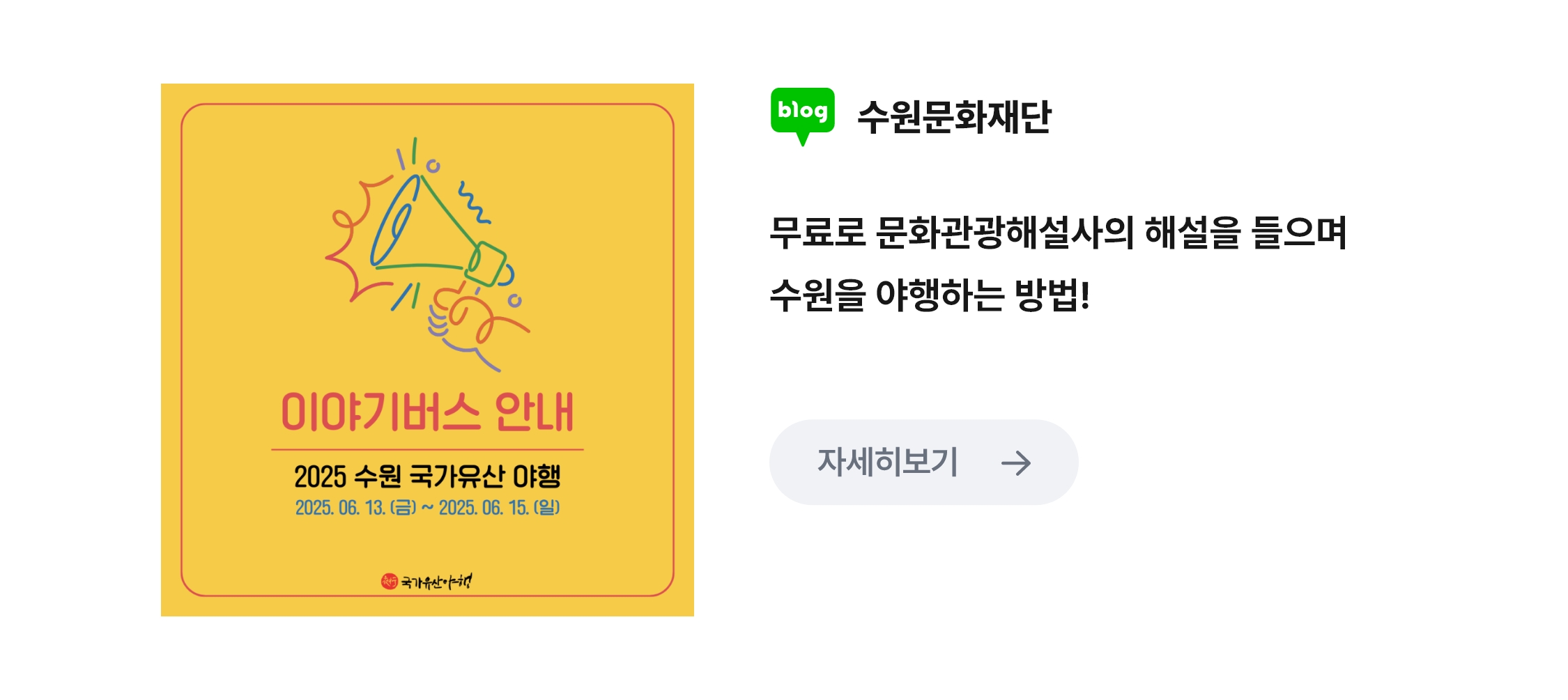 이야기버스 안내 2025수원 국가유산 야행 2025.06.13(금) ~ 2025.06.15(일) 관련 이미지 포스터/ 네이버 블로그 수원문화재단 / 무료로 문화관광해설사의 해설을 들으며 수원을 야행하는 방법!