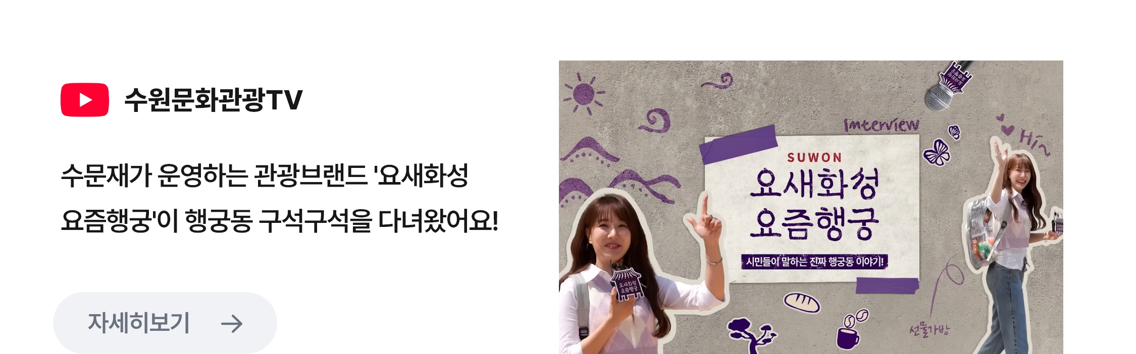 요새화성 요즘행궁 관련 포스터 이미지 / 유튜브 수원문화관광TV / 수문재가 운영하는 관광브랜드 '요새화정 요즘행궁'이 행궁동 구석구석을 다녀왔어요!