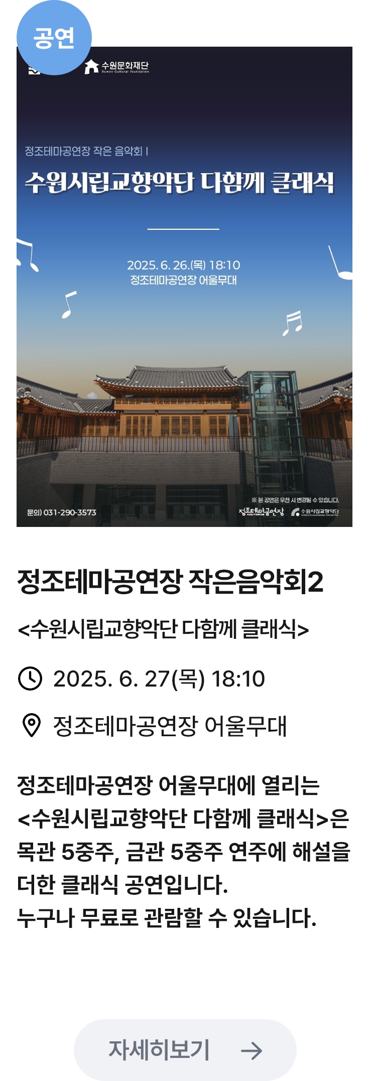 정조테마공연장 작은음악회2 관련 포스터 이미지 / 정조테마공연장 작은음악회2 (수원시립교향악단다함께클래식) / 2025. 6. 27(목) 18:10 / 정조테마공연장 어울무대 / 정조테마공연장 어울무대에 열리는 <수원시립교향악단 다함께 클래식>은 목관 5중주, 금관 5중주 연주에 해설을 더한 클래식 공연입니다. 누구나 무료로 관람할 수 있습니다.