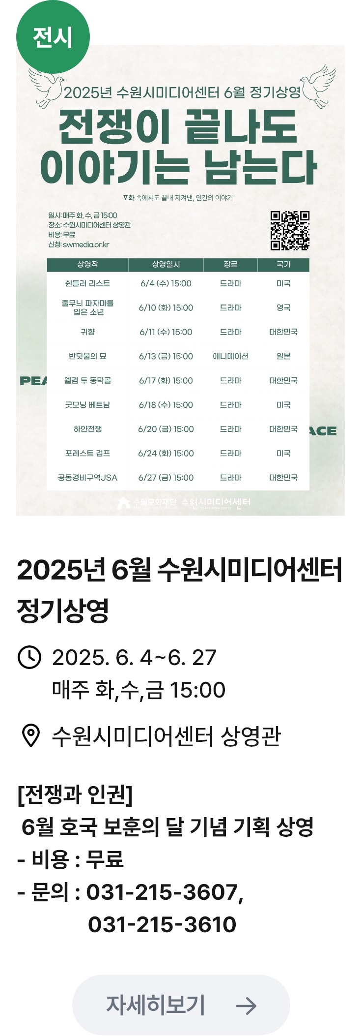 2025년 6월 수원시미디어센터 정기상영 / 2025. 6. 46. 27 매주 화,수,금 15:00 / 수원시미디어센터 상영관 / [전쟁과 인권]
                                6월 호국 보훈의 달 기념 기획 상영 - 비용 : 무료 - 문의 : 031-215-3607,031-215-3610