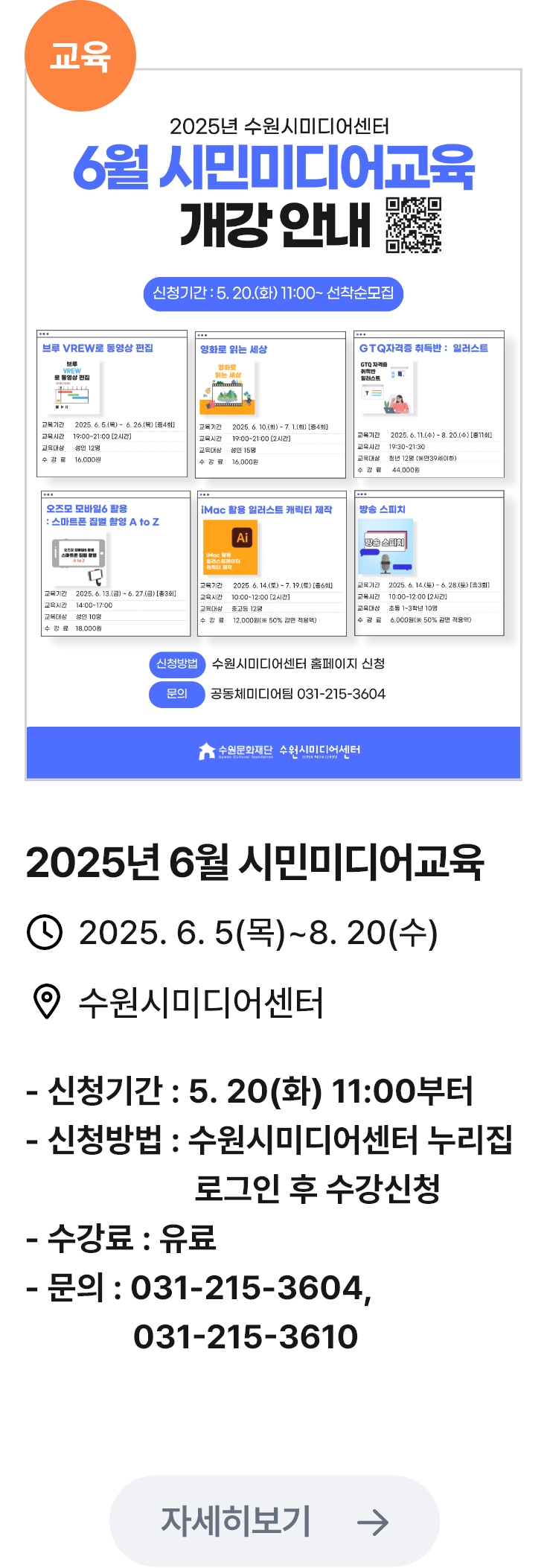 2025년 6월 시민미디어교육 관련 포스터 이미지 / 2025년 6월 시민미디어교육 / 2025. 6. 5(목)~8. 20(수) / 수원시미디어센터 / - 신청기간 : 5. 20(화) 11:00부터 - 신청방법 : 수원시미디어센터 누리집 로그인 후 수강신청 - 수강료 : 유료 - 문의 : 031-215-3604, 031-215-3610