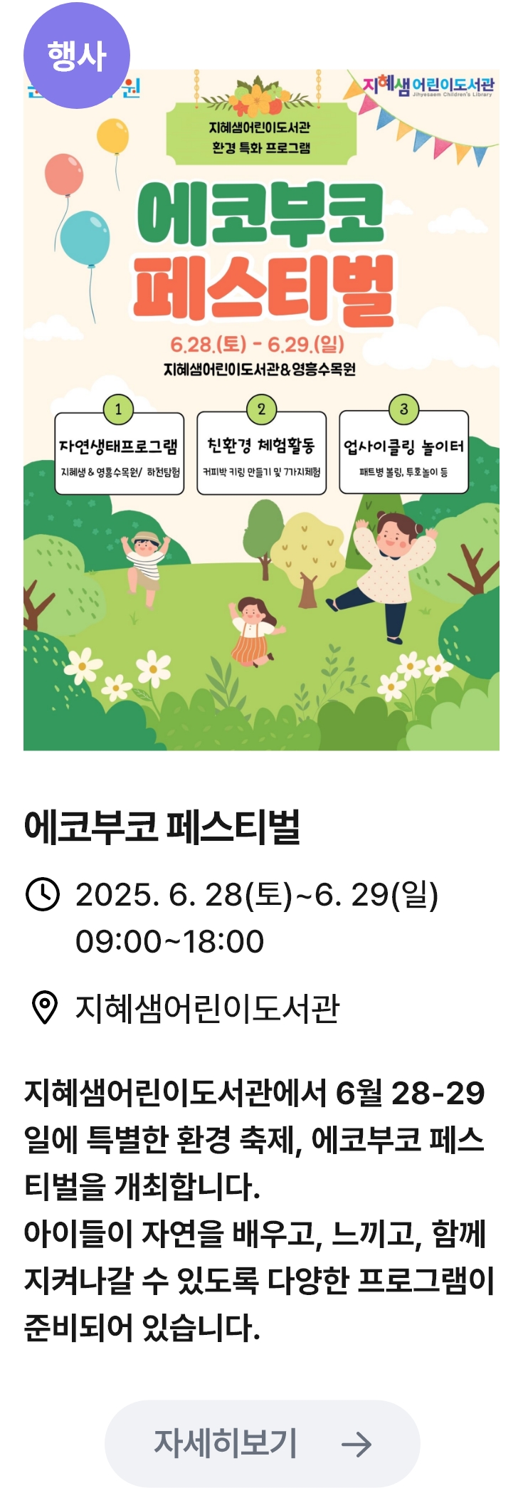 에코부코 페스티벌 관련 포스터 이미지 / 에코부코 페스티벌 / 2025. 6. 28(토)~6. 29(일) 09:00~18:00 / 지혜샘어린이도서관 / 지혜샘어린이도서관에서 6월 28-29일에 특별한 환경 축제, 에코부코 페스티벌을 개최합니다. 아이들이 자연을 배우고, 느끼고, 함께 지켜나갈 수 있도록 다양한 프로그램이 준비되어 있습니다.