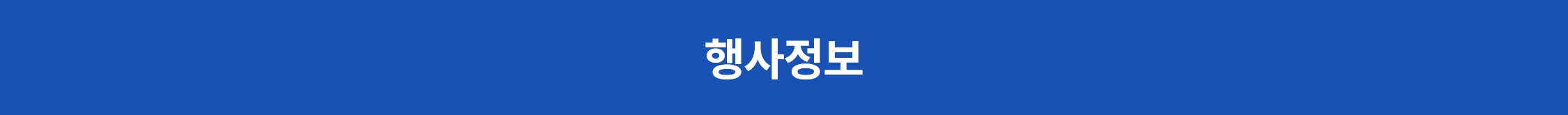 행사정보