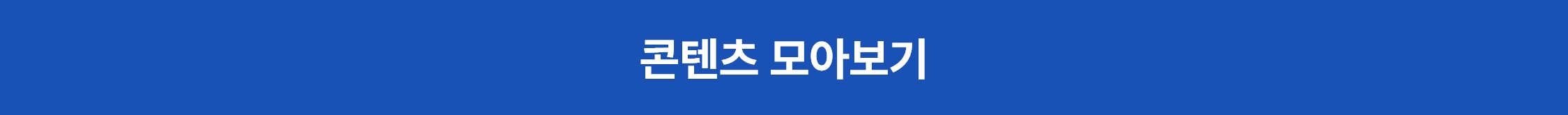 콘텐츠 모아보기