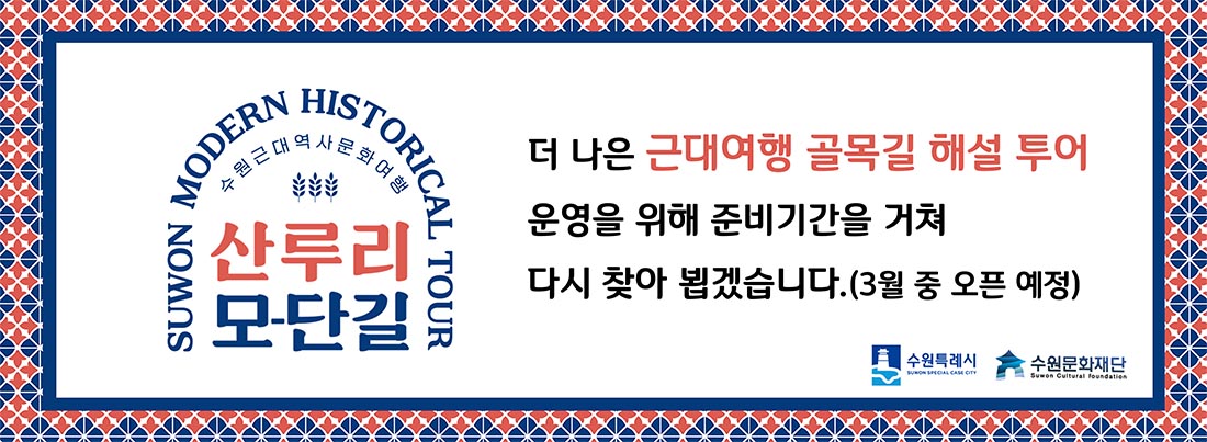 수원근대역사문화역사 / 산루리 모-단길 / 2025 근대여행 골목길 해설투어 / 참여방법: 수원문화재단 누리집 사전예약, 문의: 031-290-3642, 3644