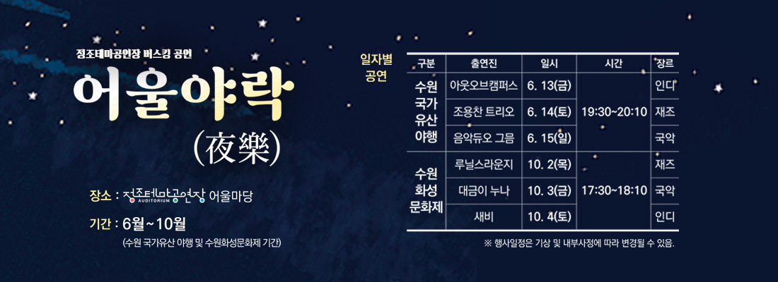 어울야락 / 장소ㅣ 정조테마공연장 어울마당/ 기간:6월~10월(수원 국가유산 야행 및 수원문화제 기간)