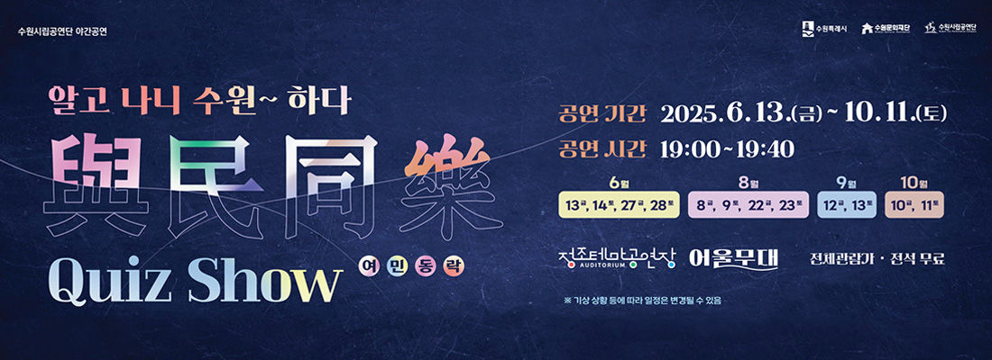 어울야락 / 장소ㅣ 정조테마공연장 어울마당/ 기간:6월~10월(수원 국가유산 야행 및 수원문화제 기간)