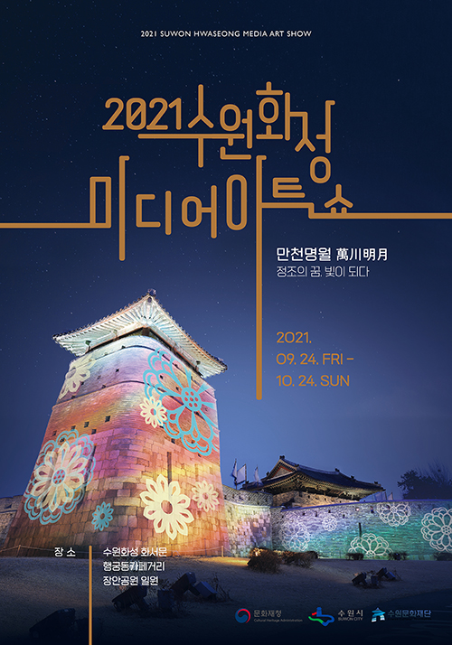 2021 수원화성 미디어아트쇼 홍보 포스터 / 만천명월 / 정조의 꿈, 빛이 되다 / 2021.09.24 FRI - 10.24. SUN / 장소 : 수원화성 화서문, 행궁동카페거리, 장안공원일원