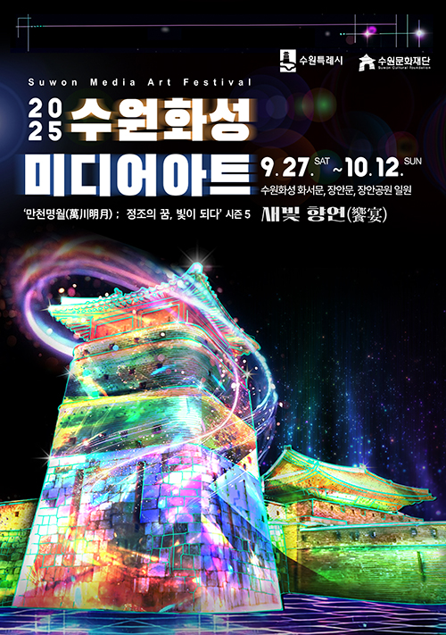 2025 국가유산 미디어아트 | 수원화성 / 2025.09.27(토)~10.12(일) / 만천명월 정조의 꿈, 빛이 되다 시즌5 / 새빛 향연/ 수원화성 화서문,장안문,장안공원 일원