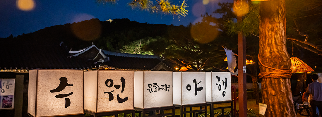 역사를 품고 밤을 누비다 수원 문화재 야행