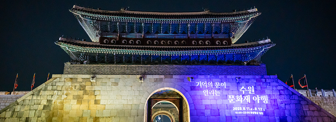 역사를 품고 밤을 누비다 수원 문화재 야행