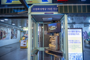 기억의 찰나 227-4 「수원, 과거로 전화를 걸다」