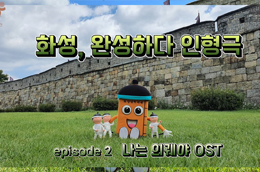 ep.2 나는 의궤야 OST