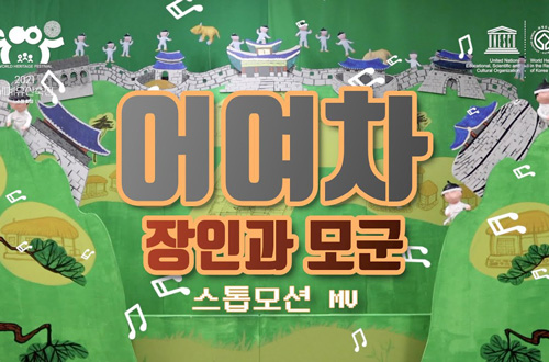 ep.8 장인과 모군 스톱모션 MV