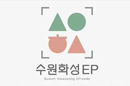 수원화성 에피소드(EP) : 사진이야기