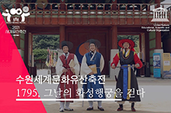 1795, 그날의 화성행궁을 걷다