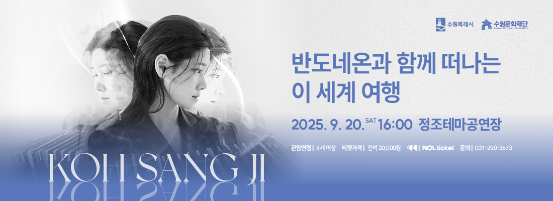 정조테마공연장 2025 하반기 기획공연