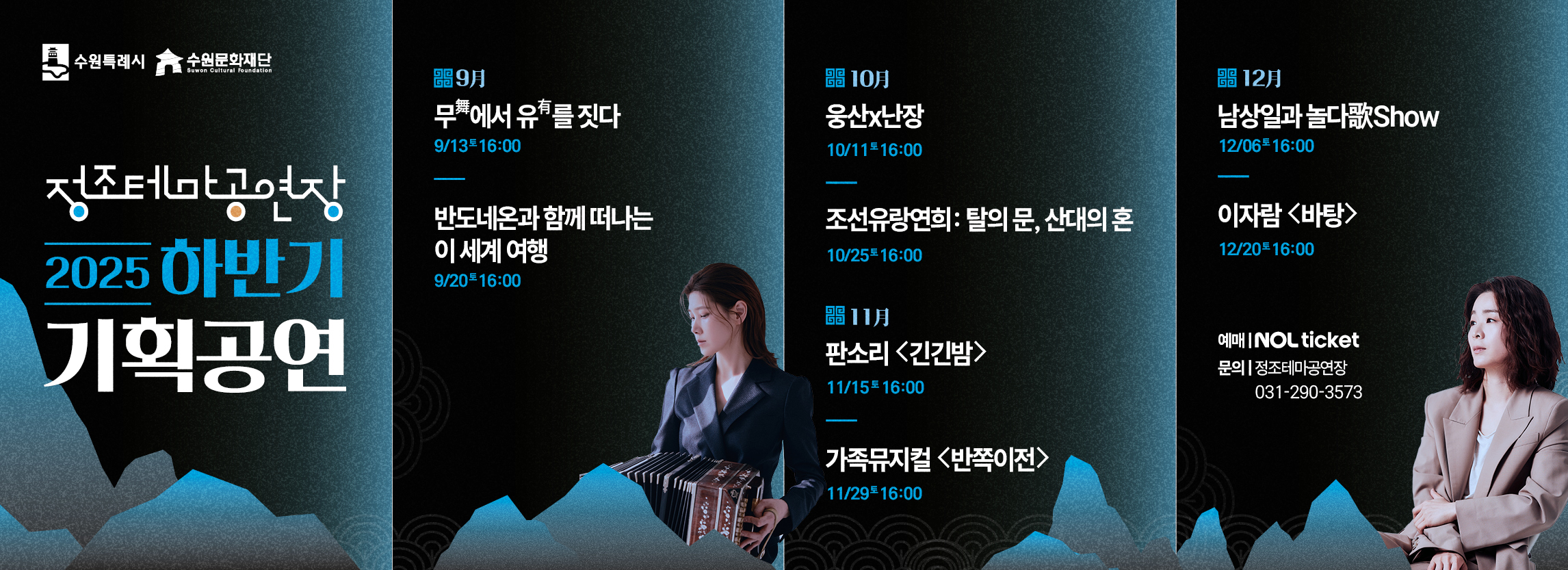 정조테마공연장 2025 하반기 기획공연