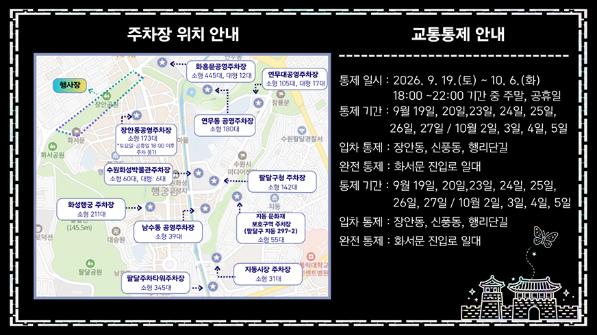 주차 및 교통통제 안내