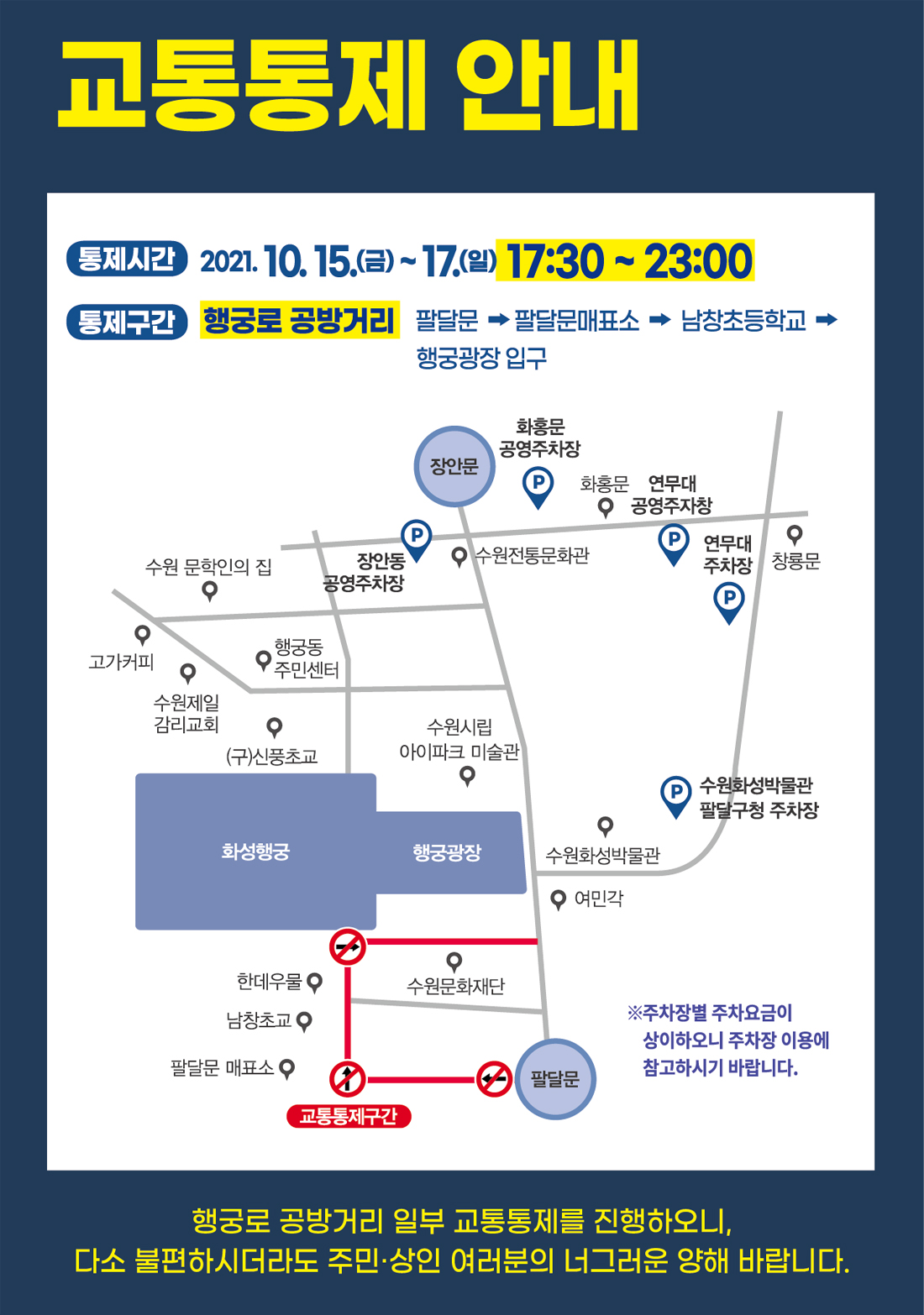 수원문화재야행(10/15~17, 금토일)기간 중에는 17:00부터 22:00까지 행궁로 공방거리(팔달문->팔달문매표소->남창초등학교->행궁광장 입구) 차량진입 통제