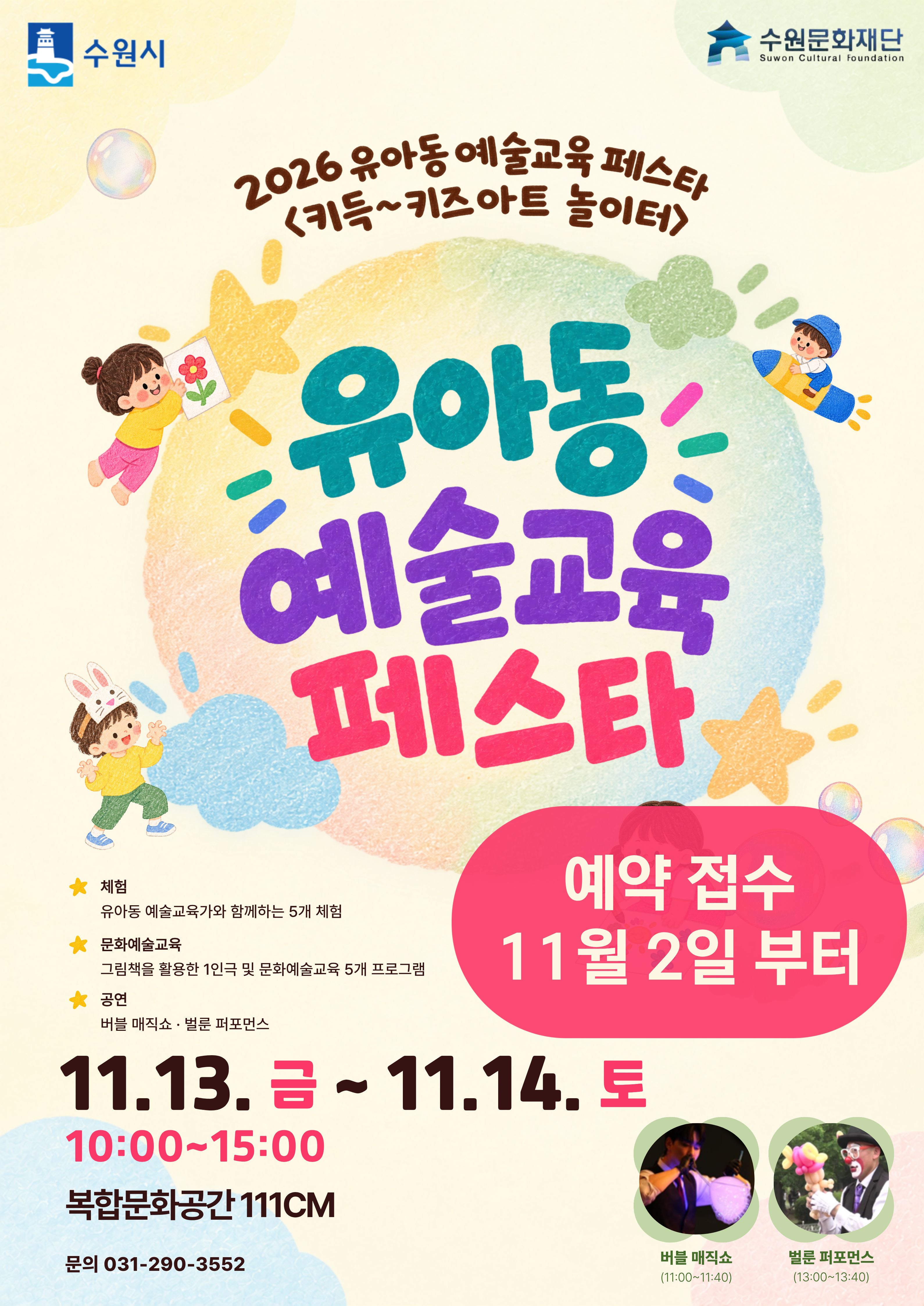 2026년 키득 키즈 아트놀이터 수원문화재단 공식 포스터