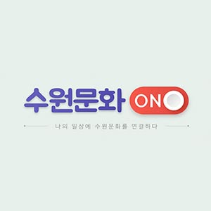 수원문화ON